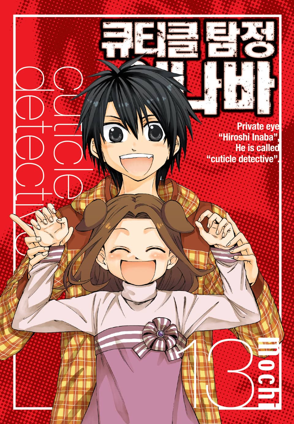 큐티클 탐정 이나바 13권