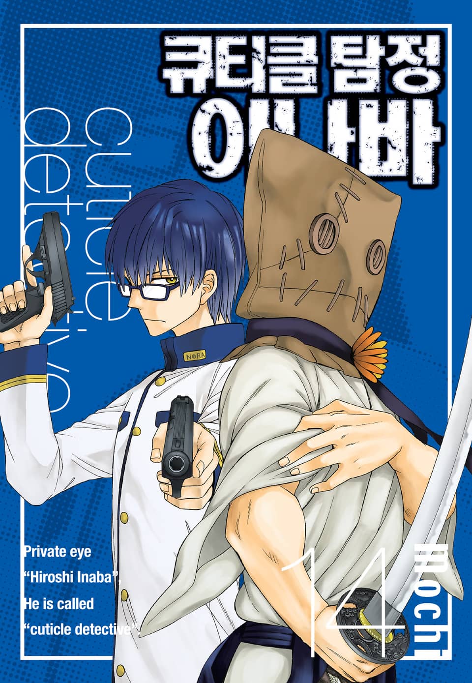 큐티클 탐정 이나바 14권