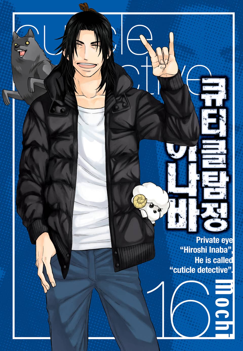 큐티클 탐정 이나바 16권