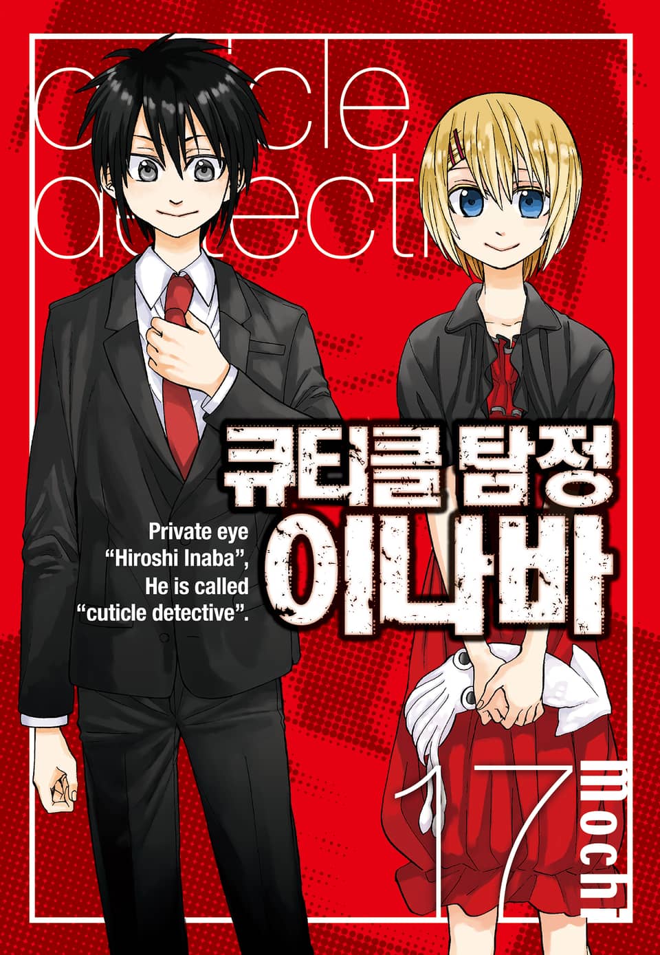 큐티클 탐정 이나바 17권