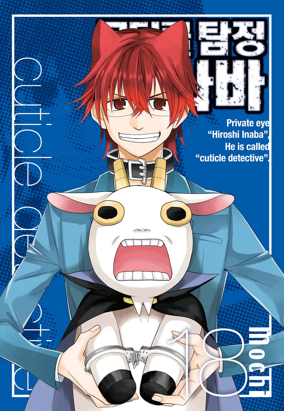 큐티클 탐정 이나바 18권
