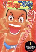 원조! 괴짜가족 1권