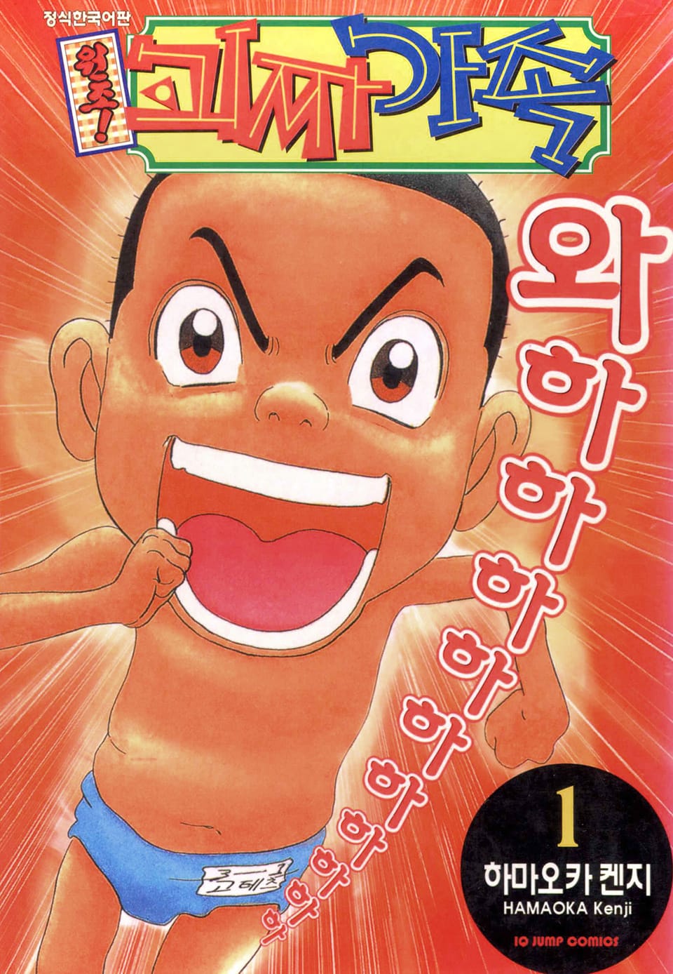 원조! 괴짜가족 1권