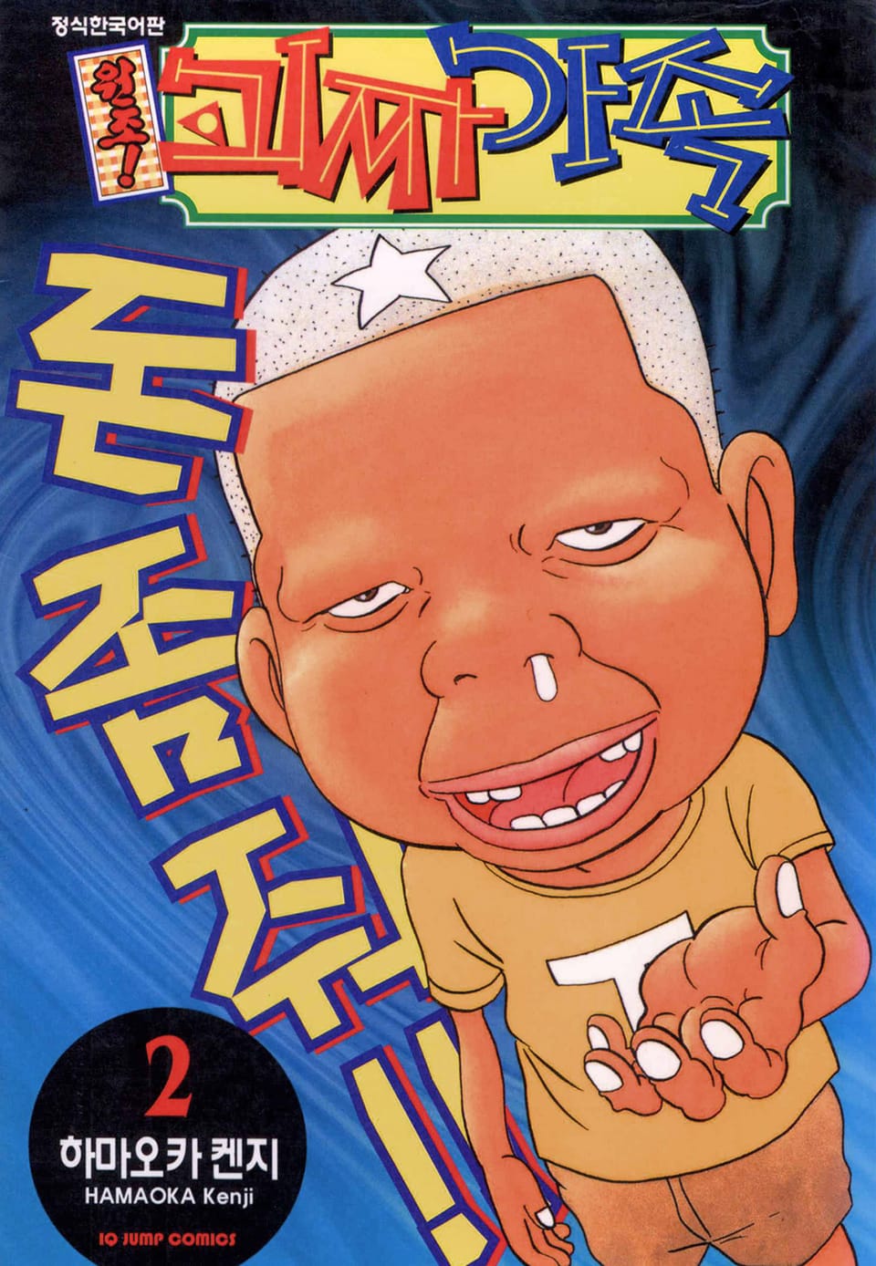 원조! 괴짜가족 2권