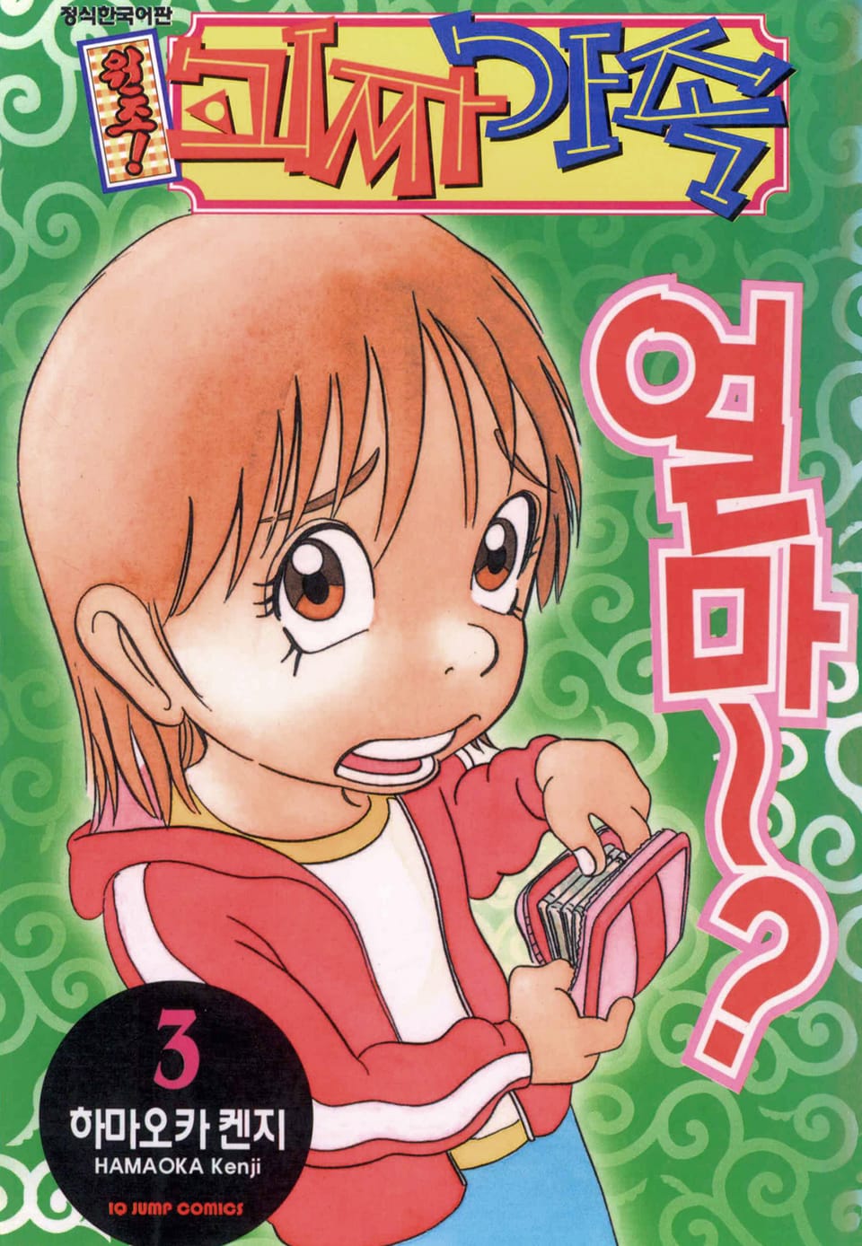 원조! 괴짜가족 3권