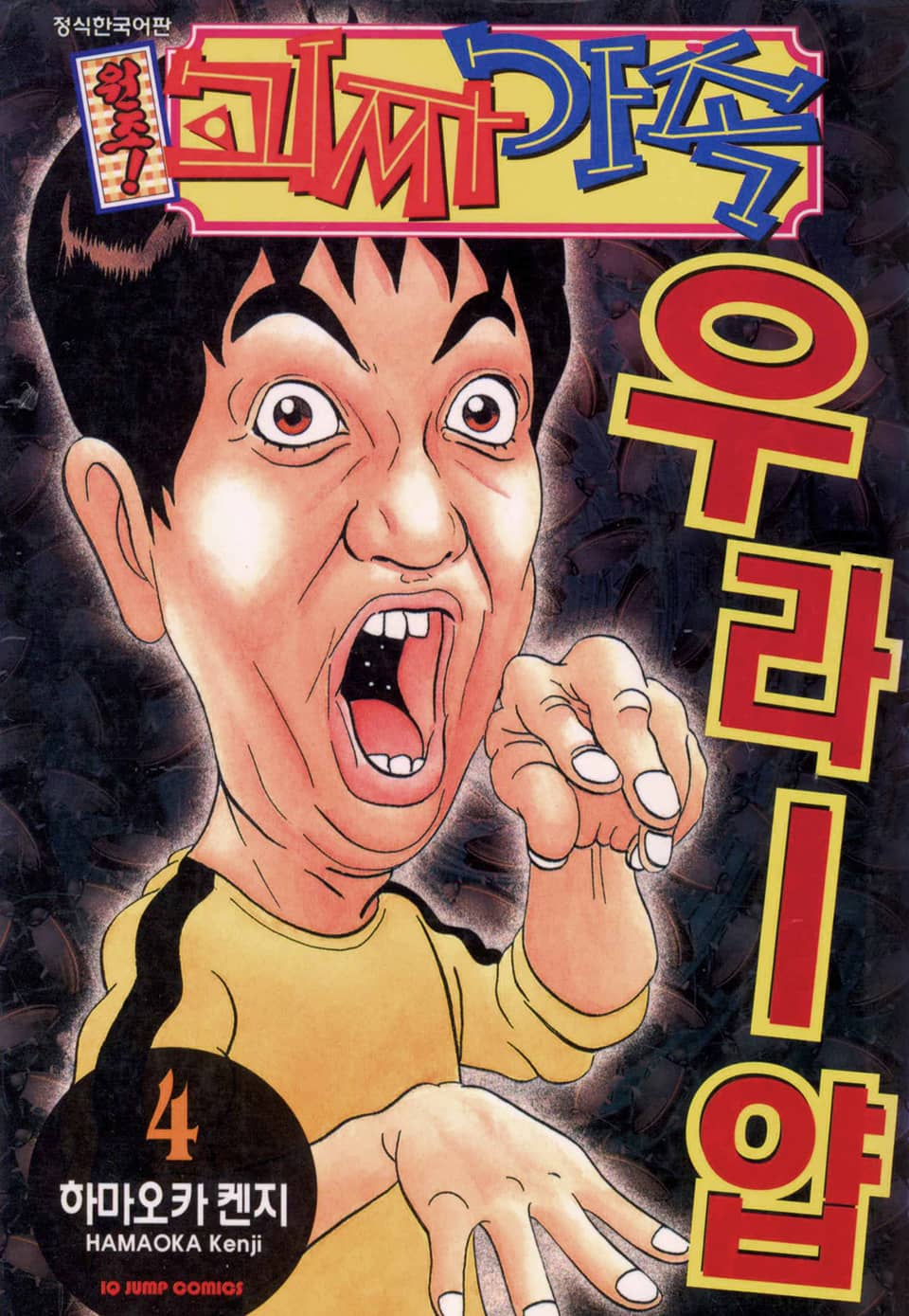 원조! 괴짜가족 4권