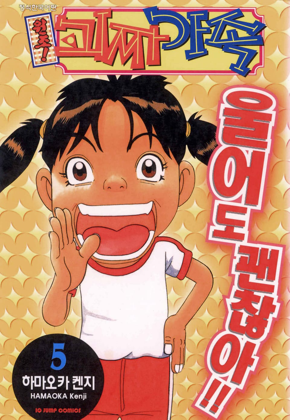 원조! 괴짜가족 5권