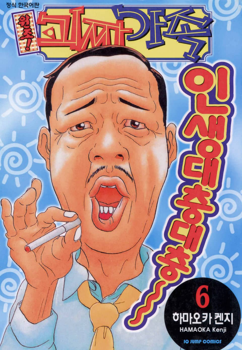 원조! 괴짜가족 6권