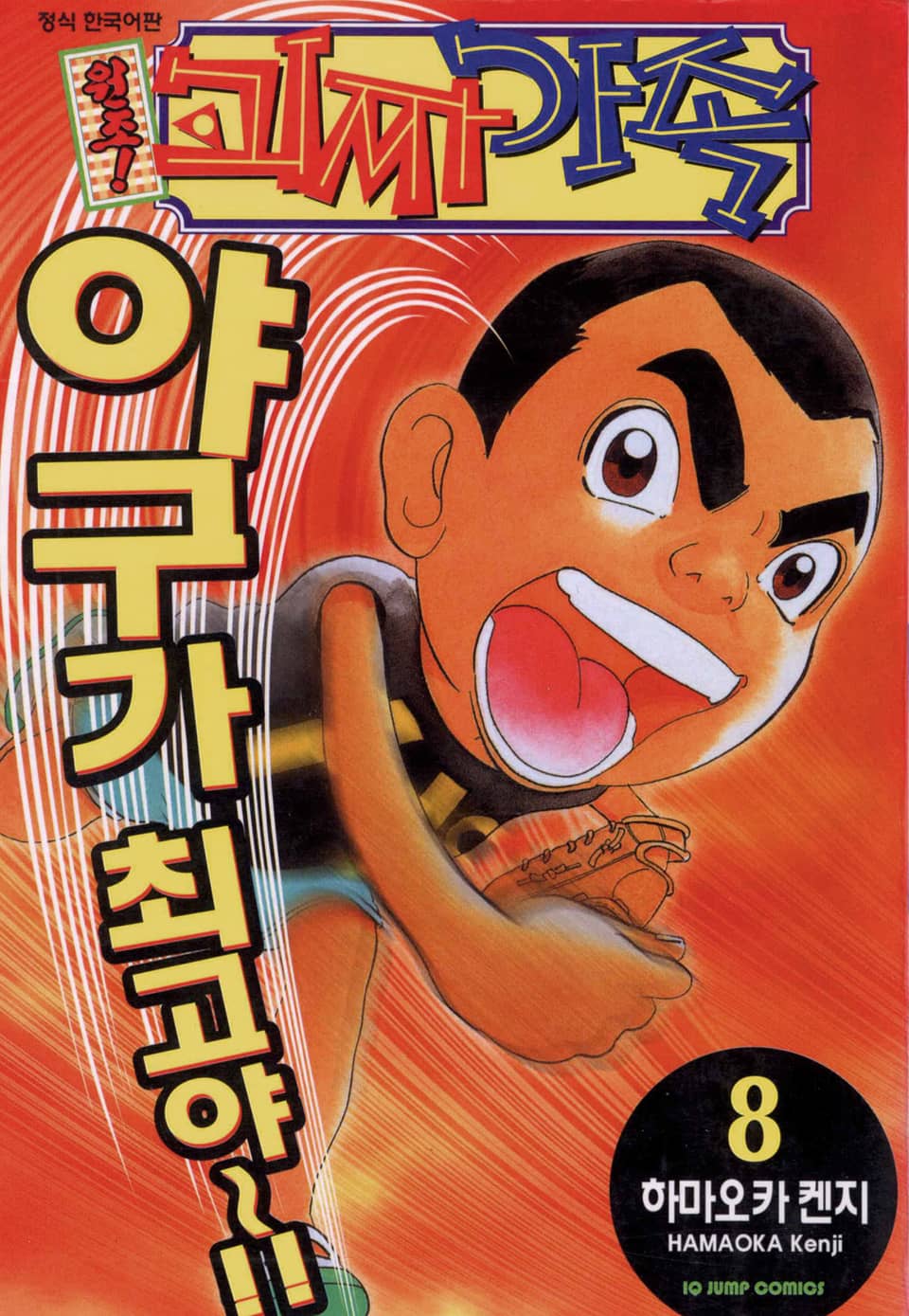 원조! 괴짜가족 8권