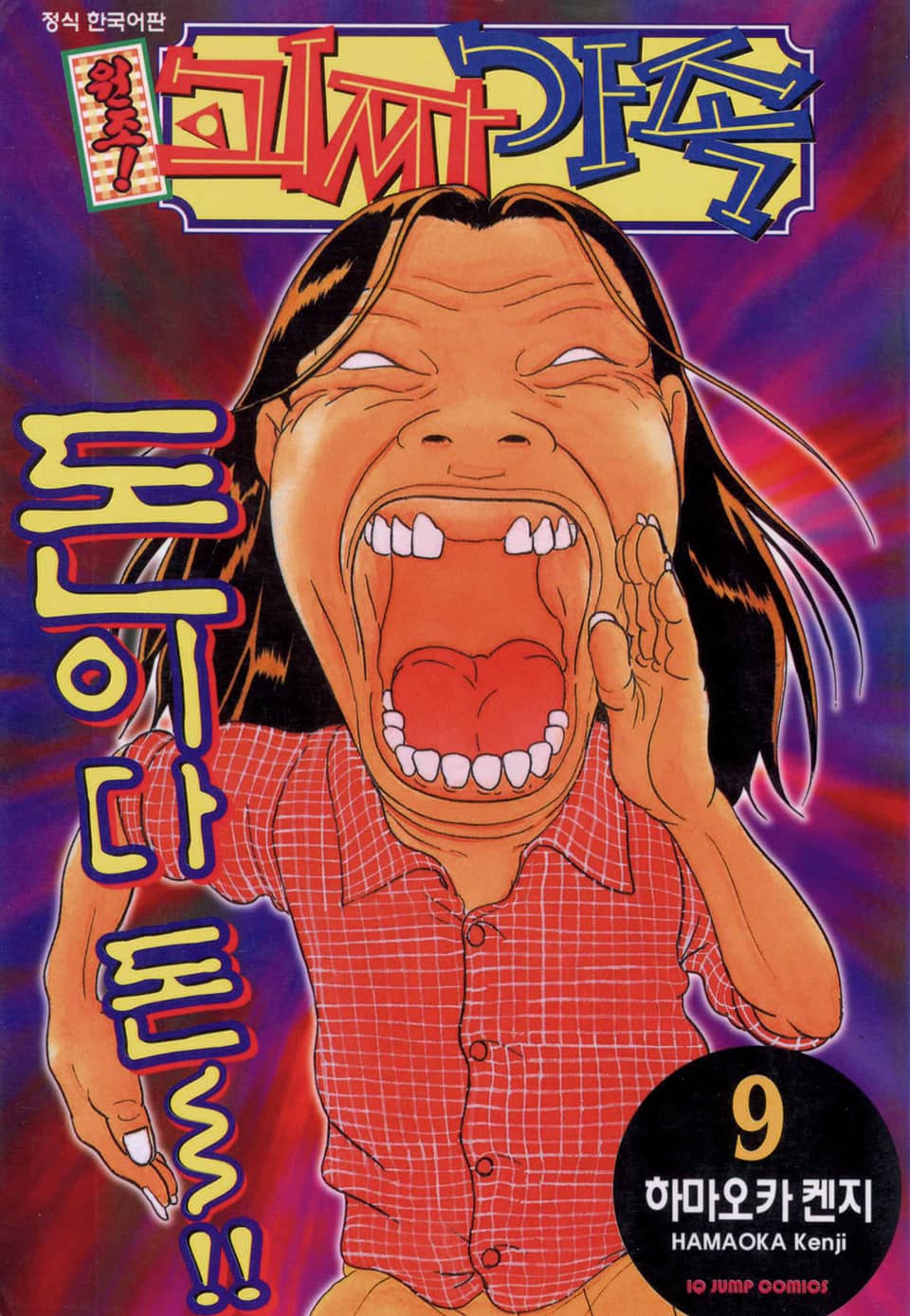 원조! 괴짜가족 9권