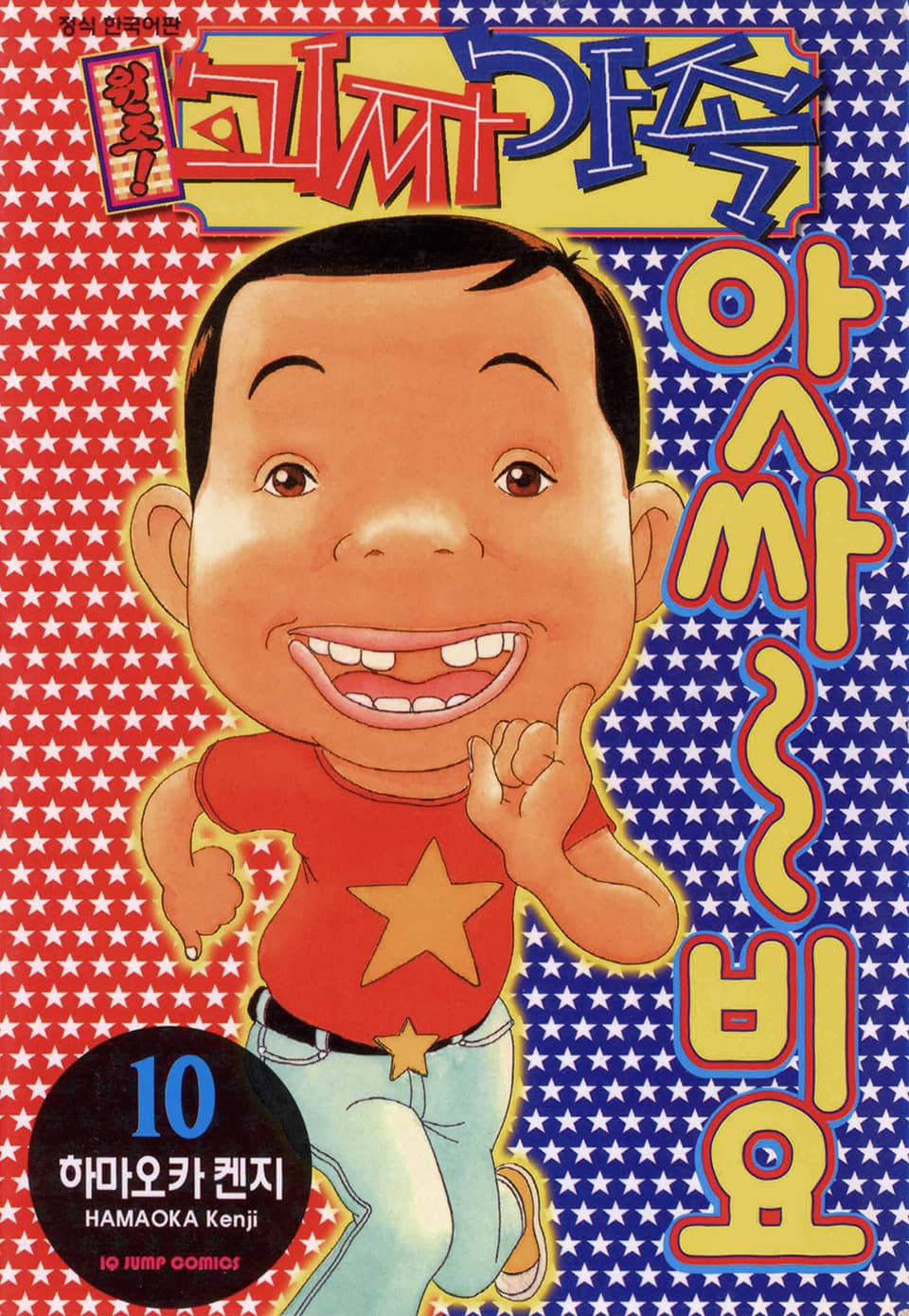 원조! 괴짜가족 10권