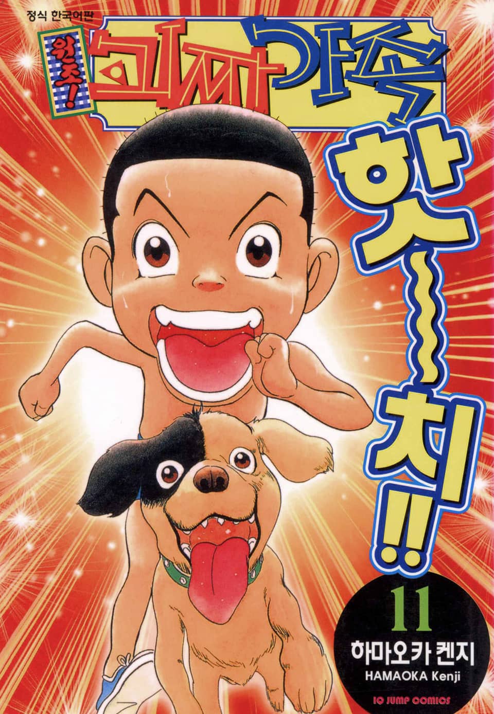 원조! 괴짜가족 11권