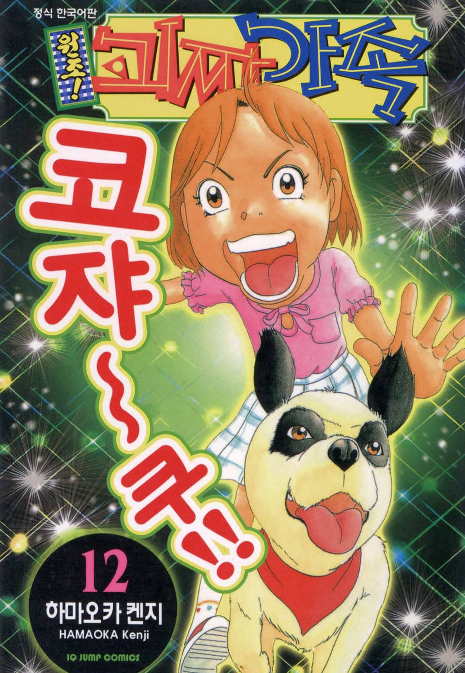 원조! 괴짜가족 12권