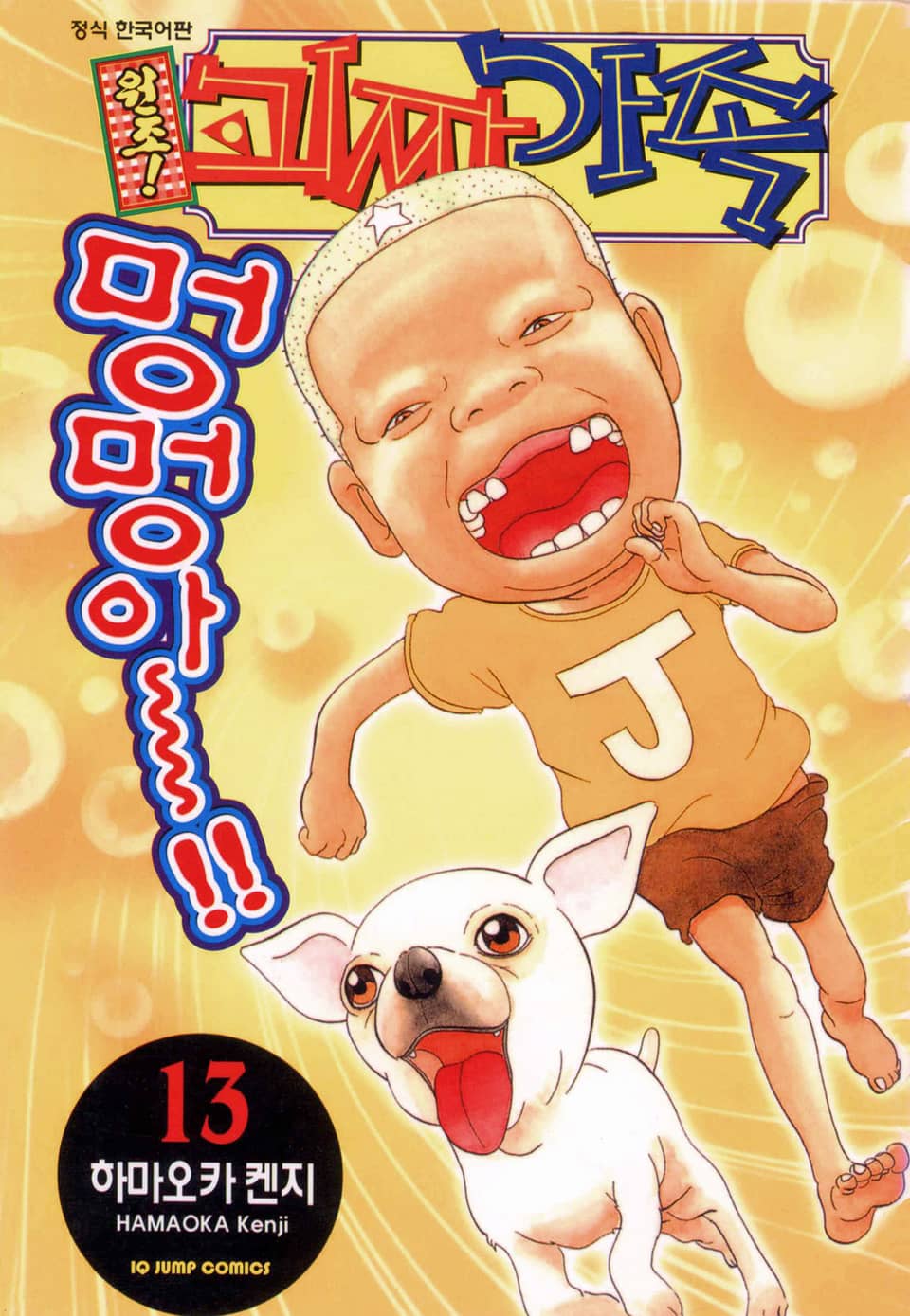 원조! 괴짜가족 13권