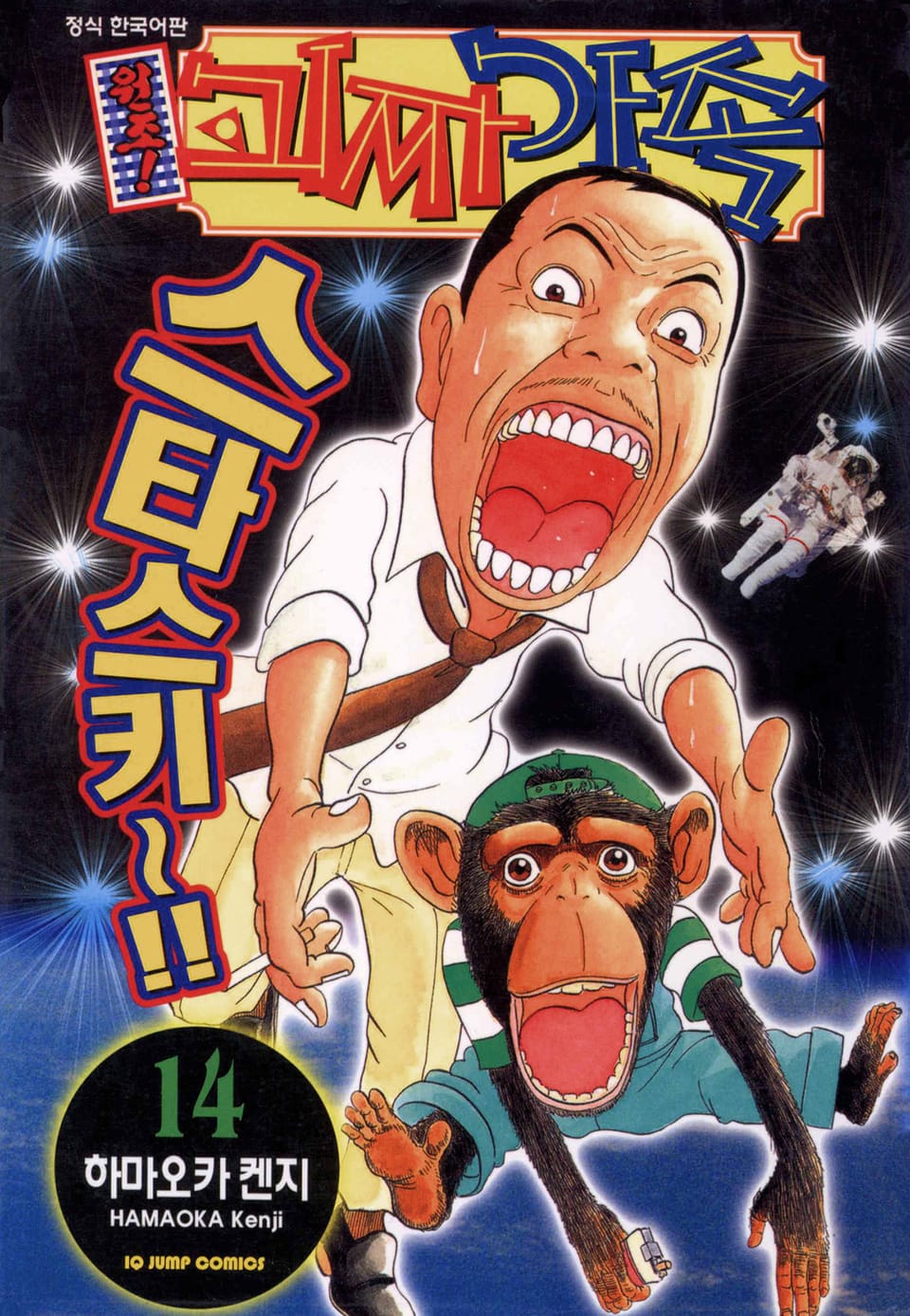 원조! 괴짜가족 14권