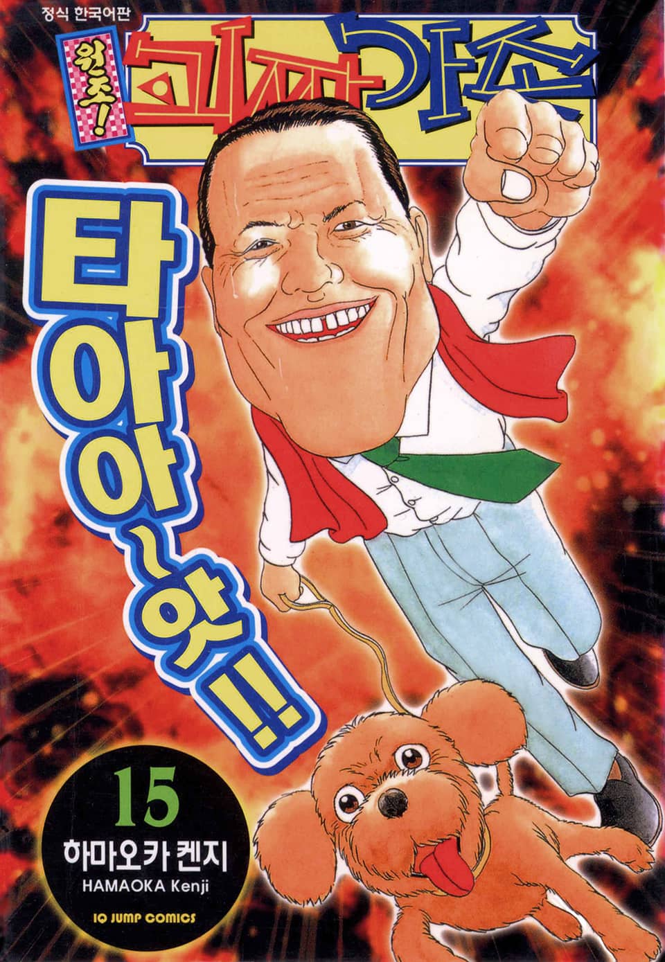 원조! 괴짜가족 15권