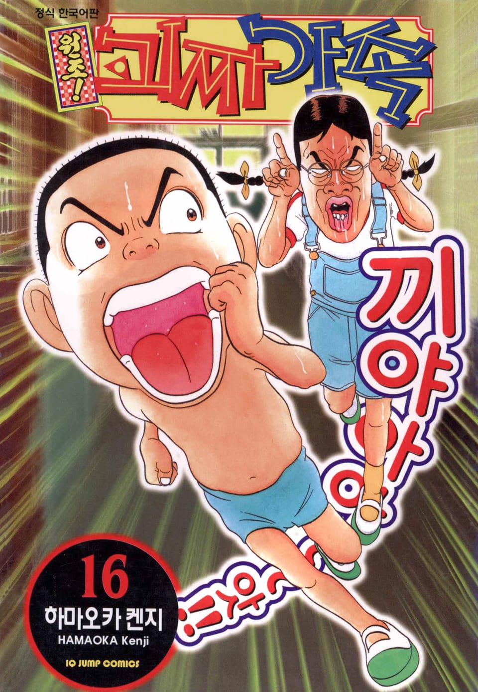 원조! 괴짜가족 16권