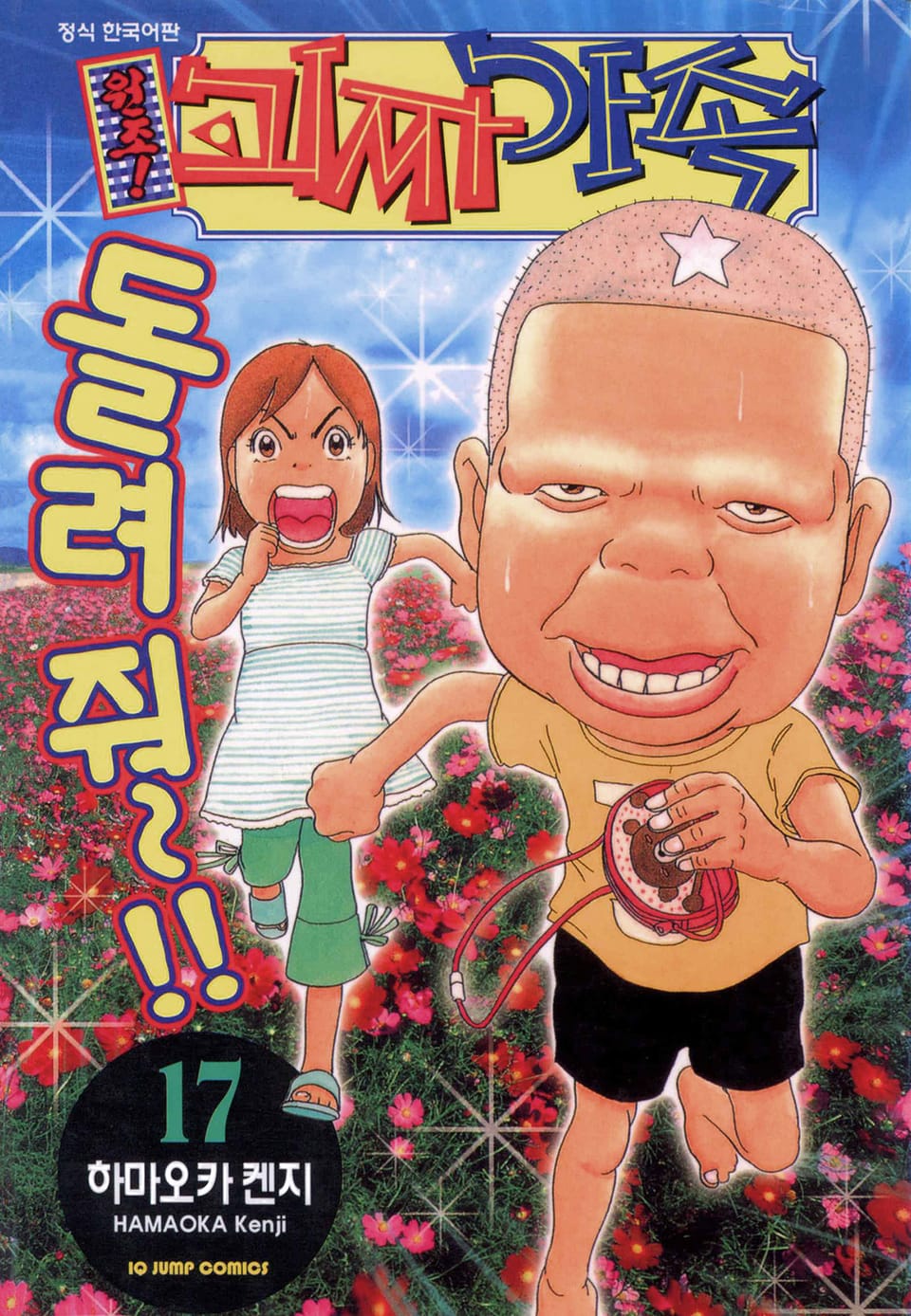 원조! 괴짜가족 17권