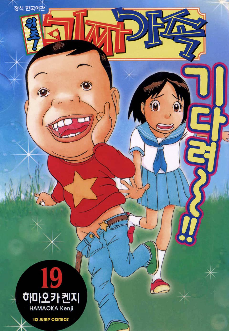 원조! 괴짜가족 19권