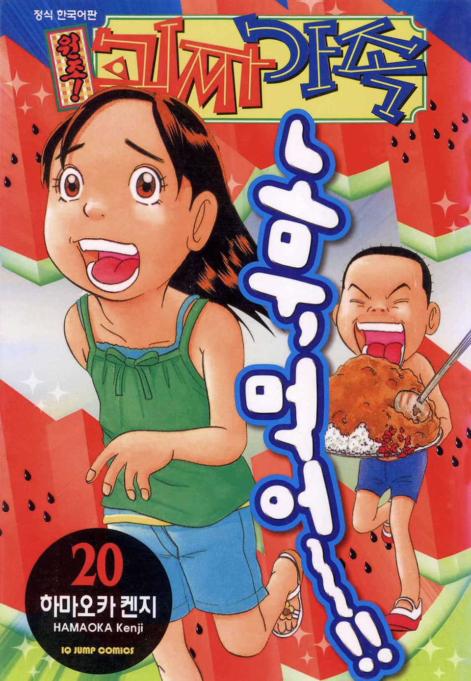 원조! 괴짜가족 20권