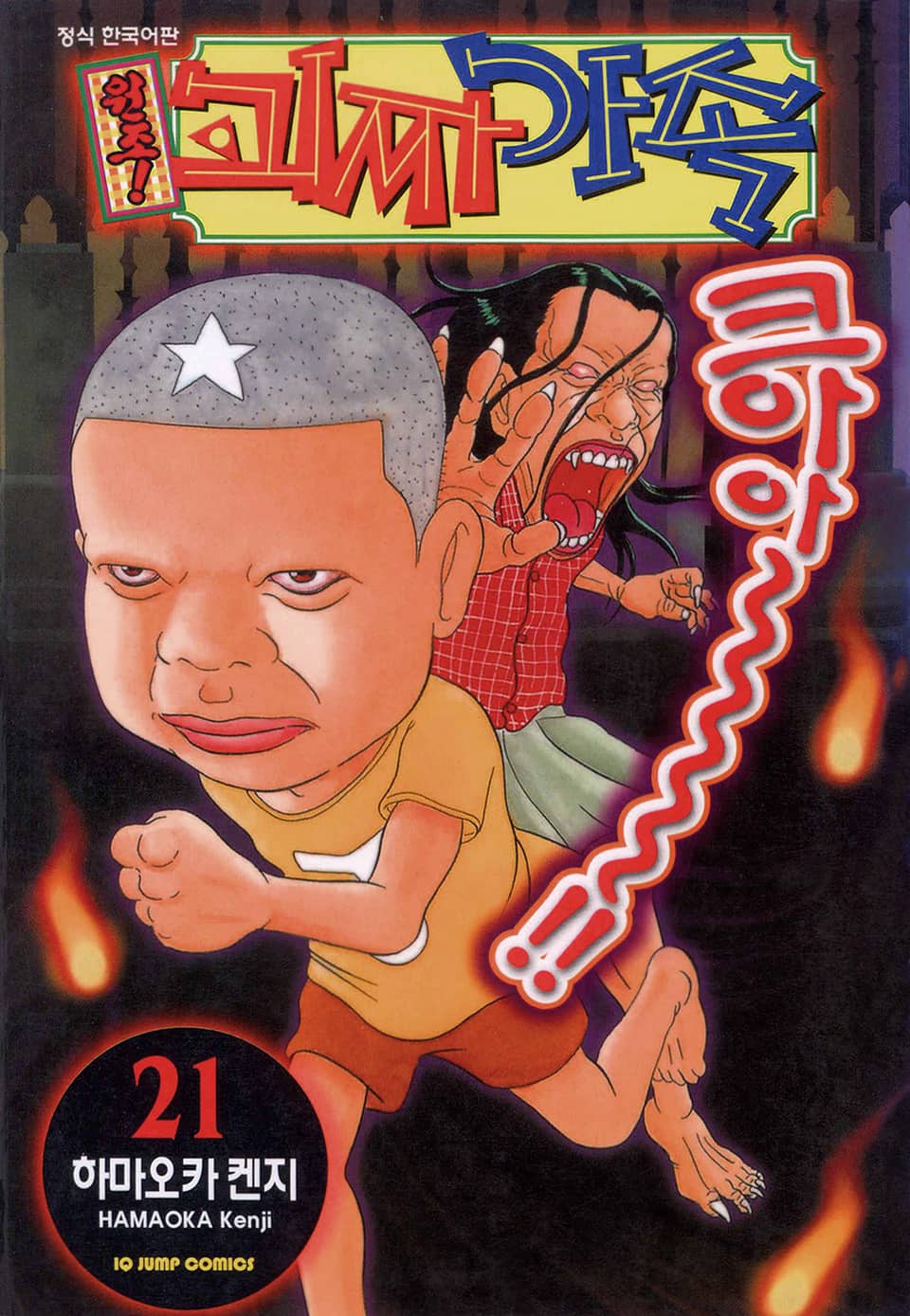 원조! 괴짜가족 21권