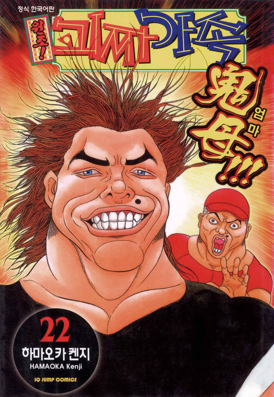 원조! 괴짜가족 22권