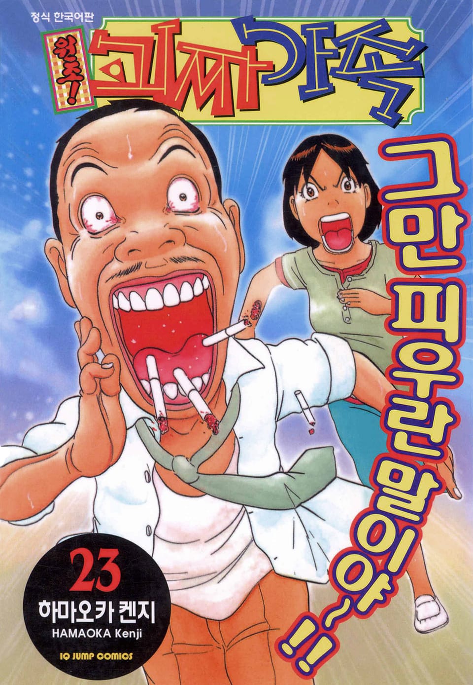 원조! 괴짜가족 23권