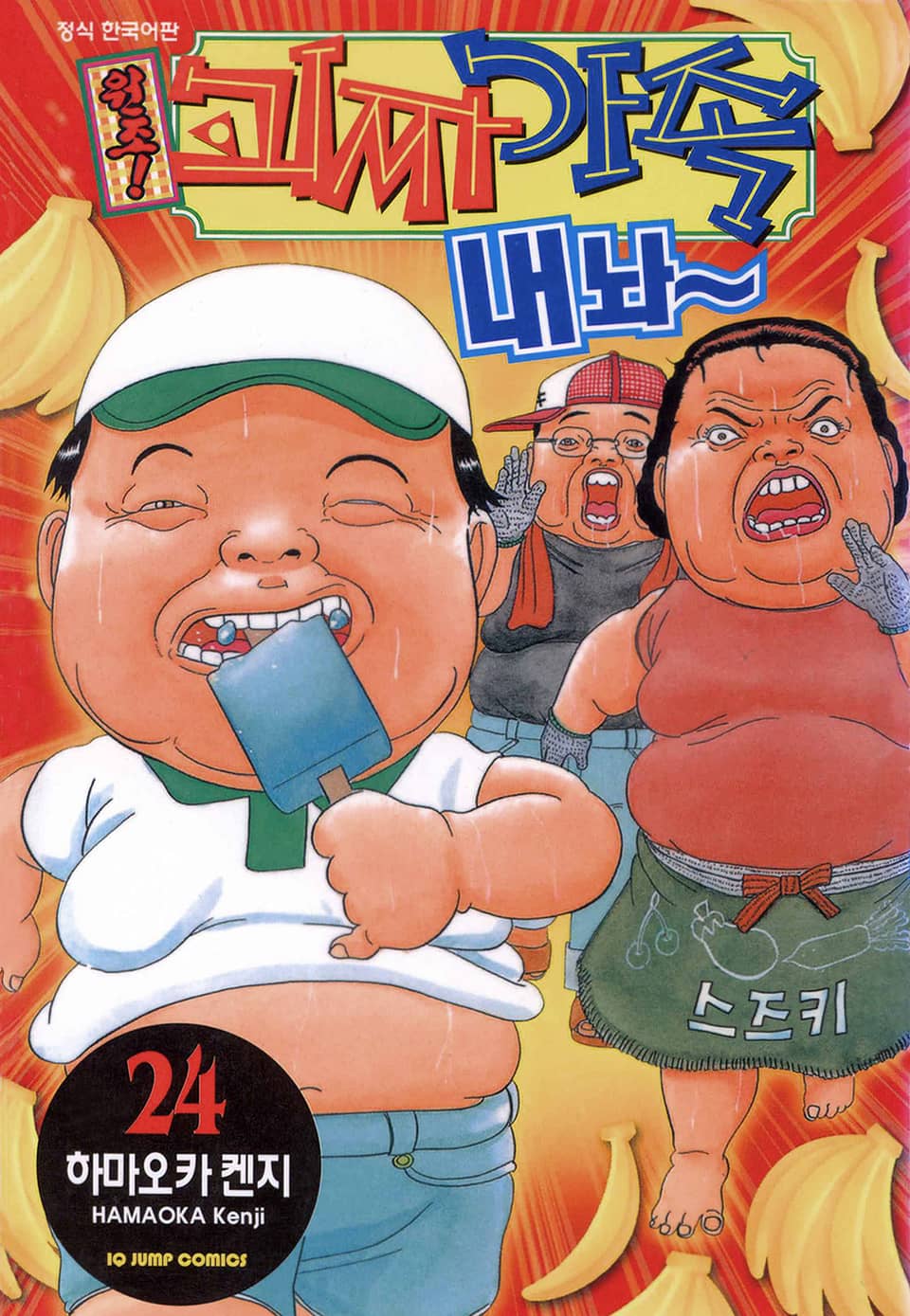 원조! 괴짜가족 24권