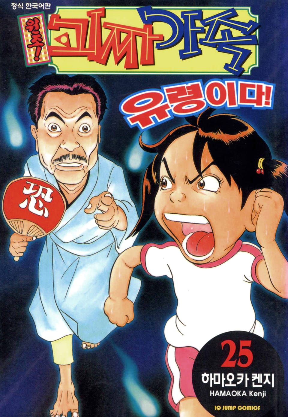 원조! 괴짜가족 25권