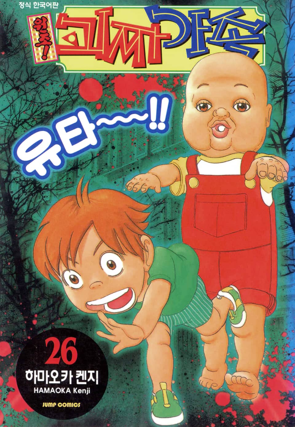 원조! 괴짜가족 26권