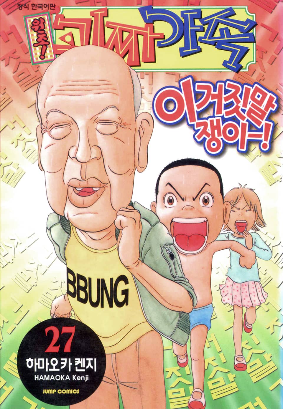 원조! 괴짜가족 27권