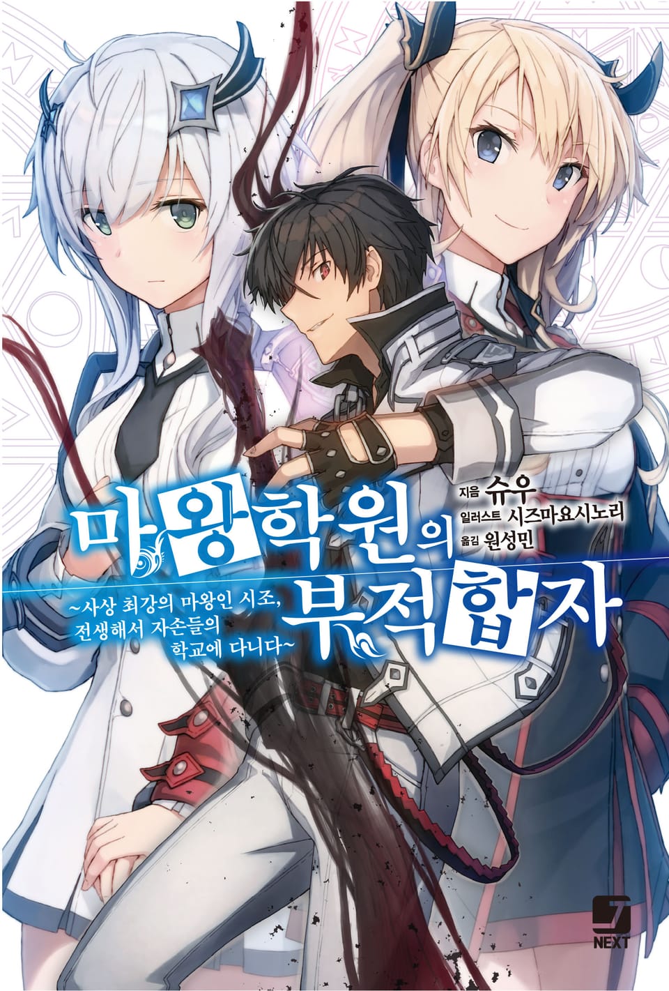 마왕학원의 부적합자 1권