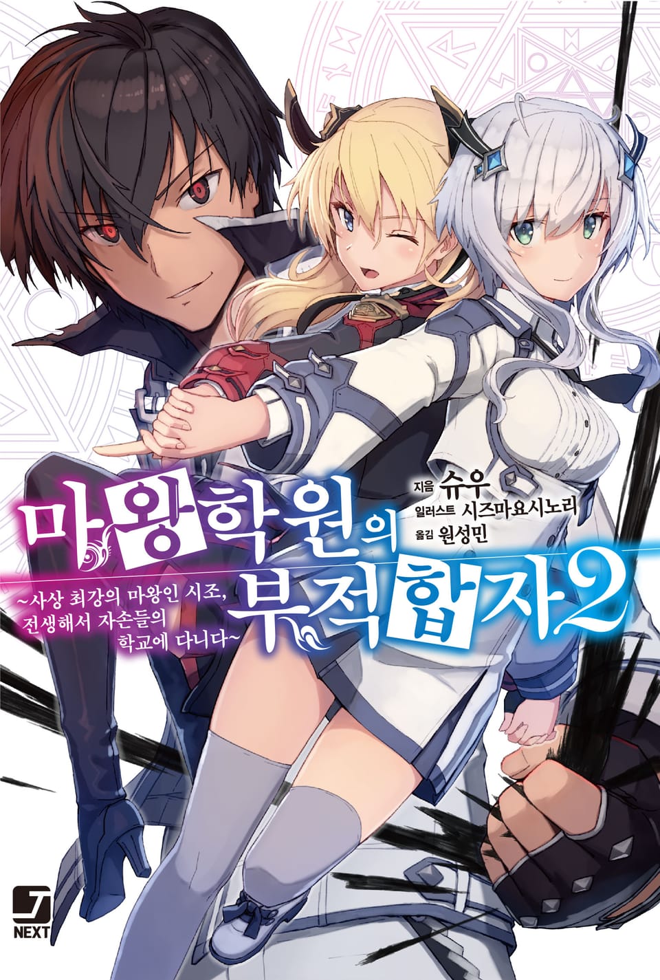 마왕학원의 부적합자 2권