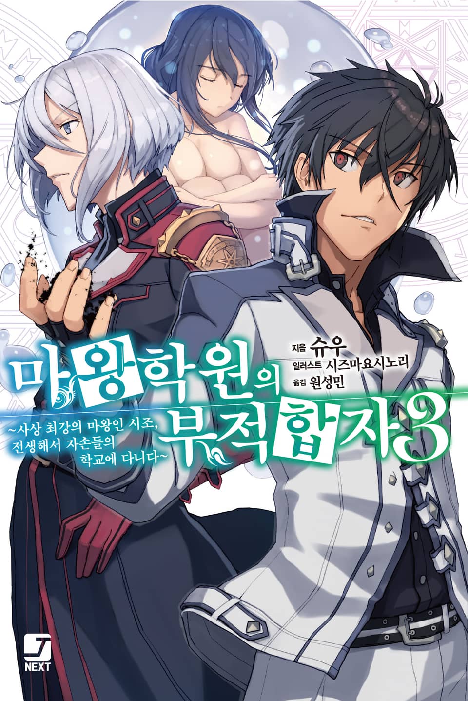 마왕학원의 부적합자 3권