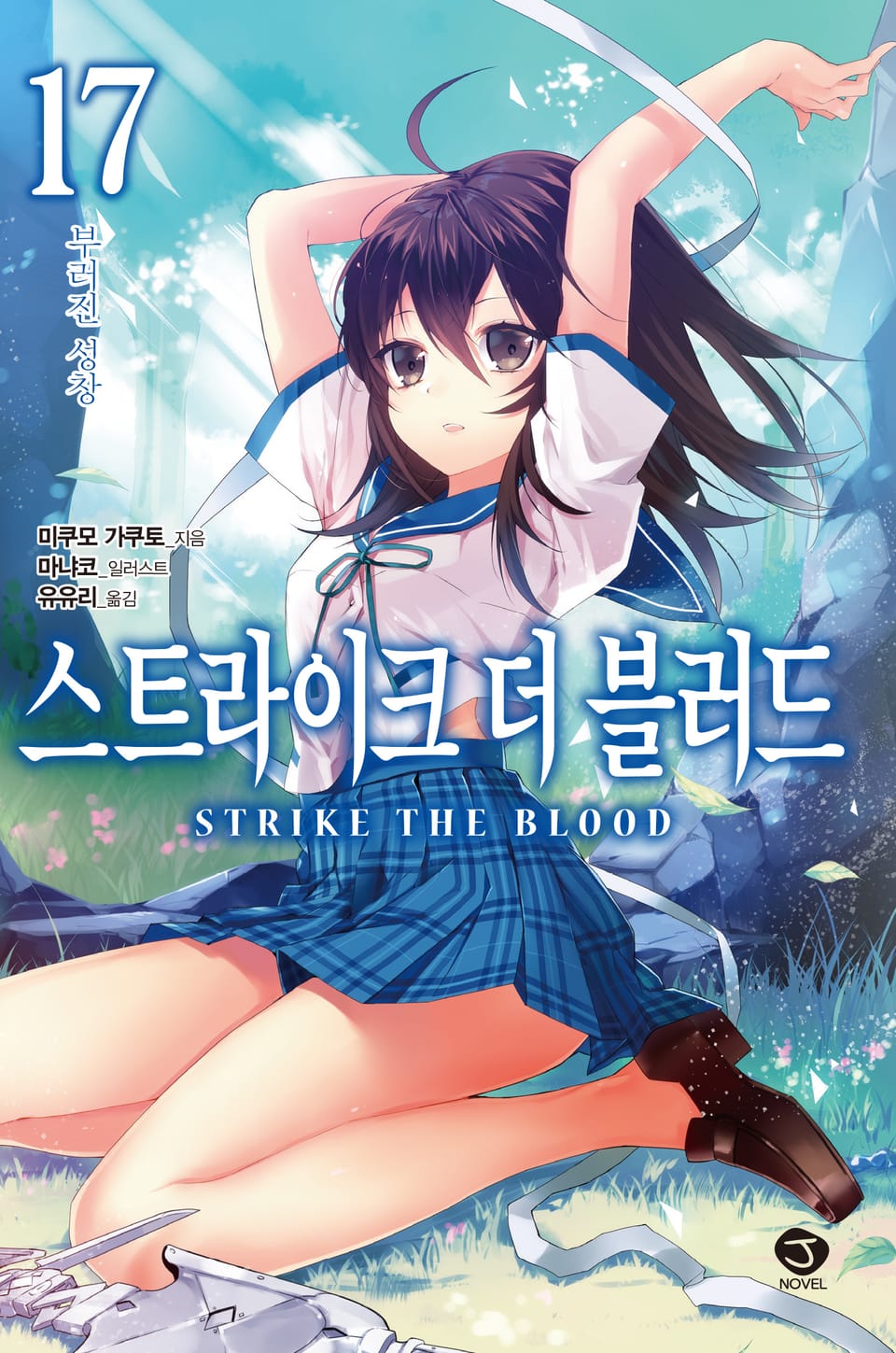 스트라이크 더 블러드 17권