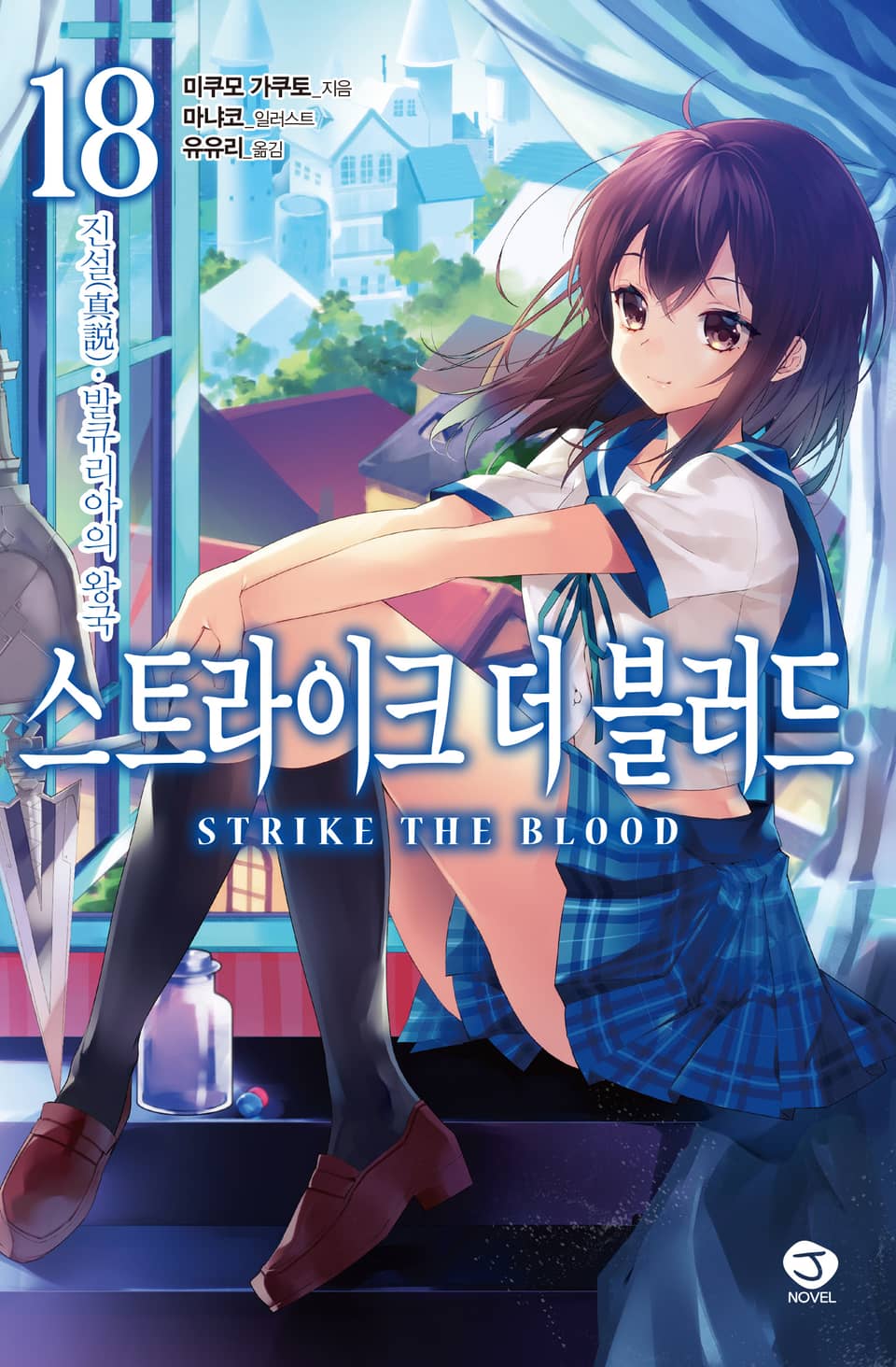 스트라이크 더 블러드 18권