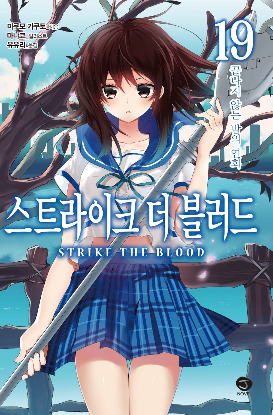 스트라이크 더 블러드 19권