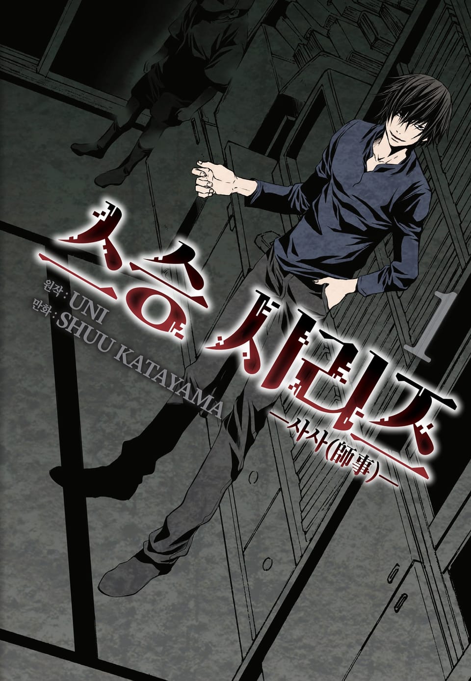 [코믹] 스승 시리즈 1권