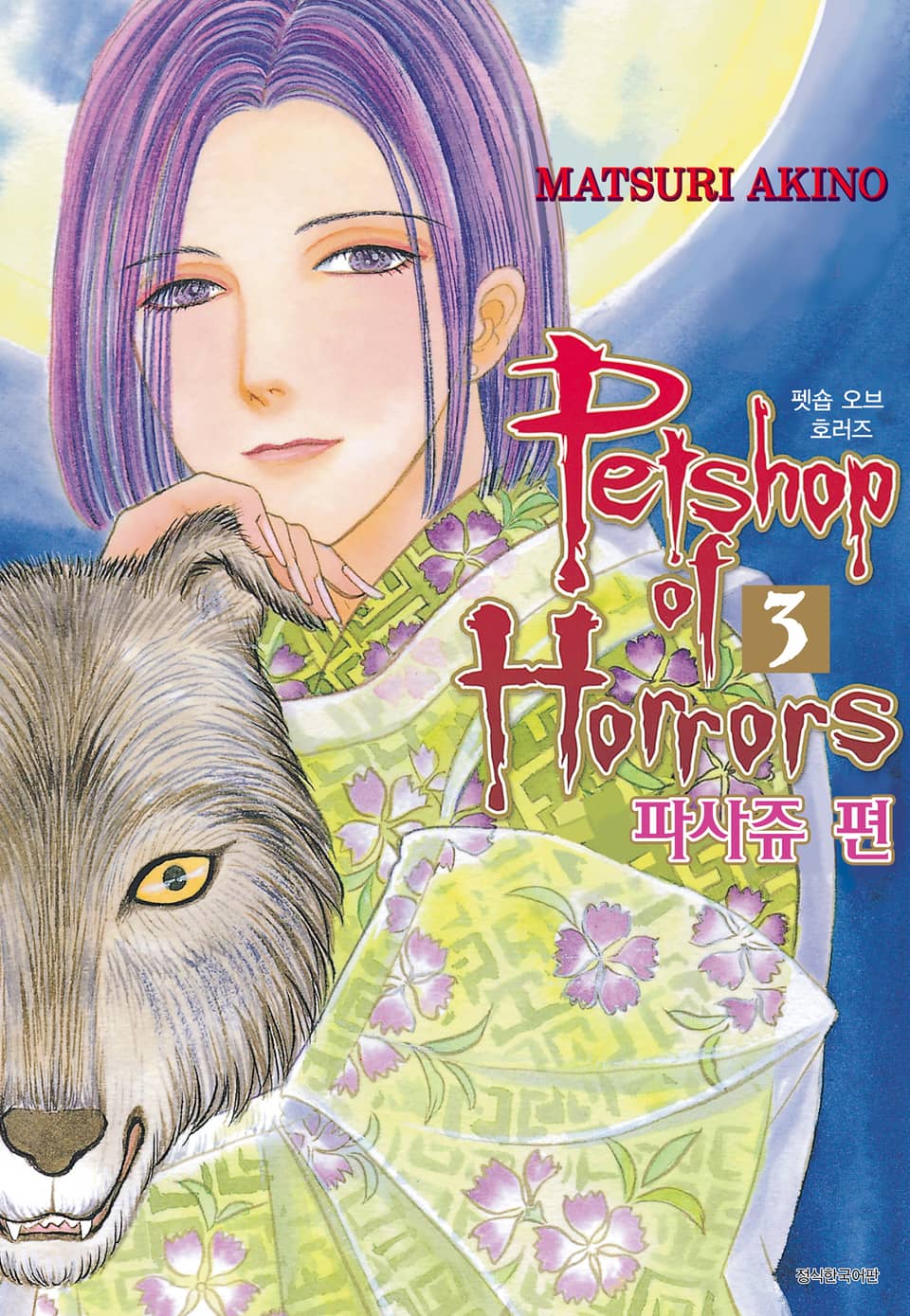 펫숍 오브 호러즈 파사쥬 편 3권