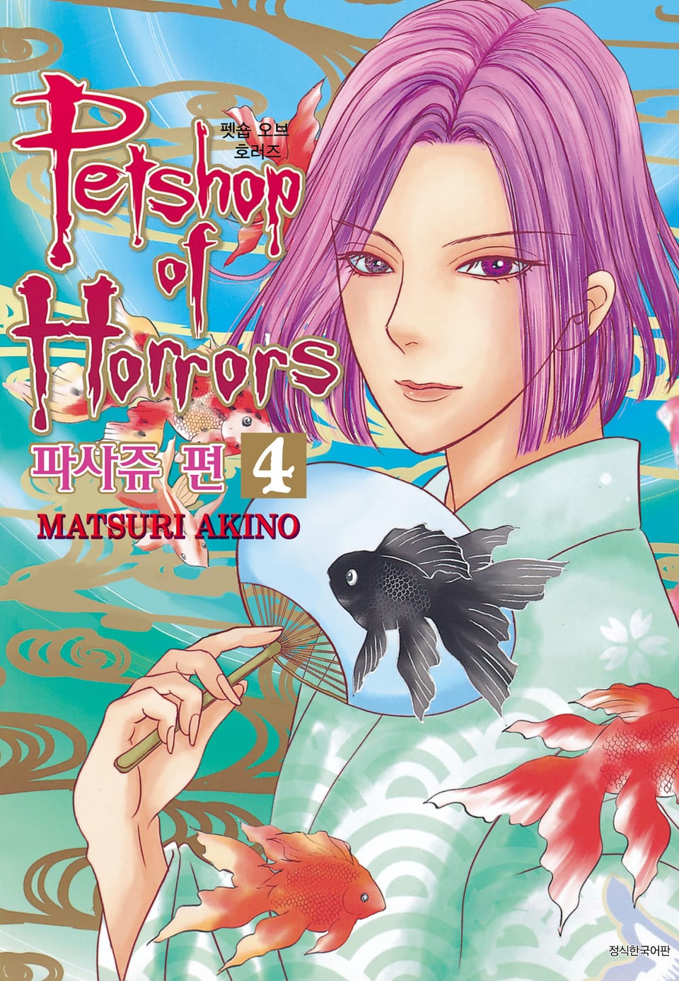 펫숍 오브 호러즈 파사쥬 편 4권