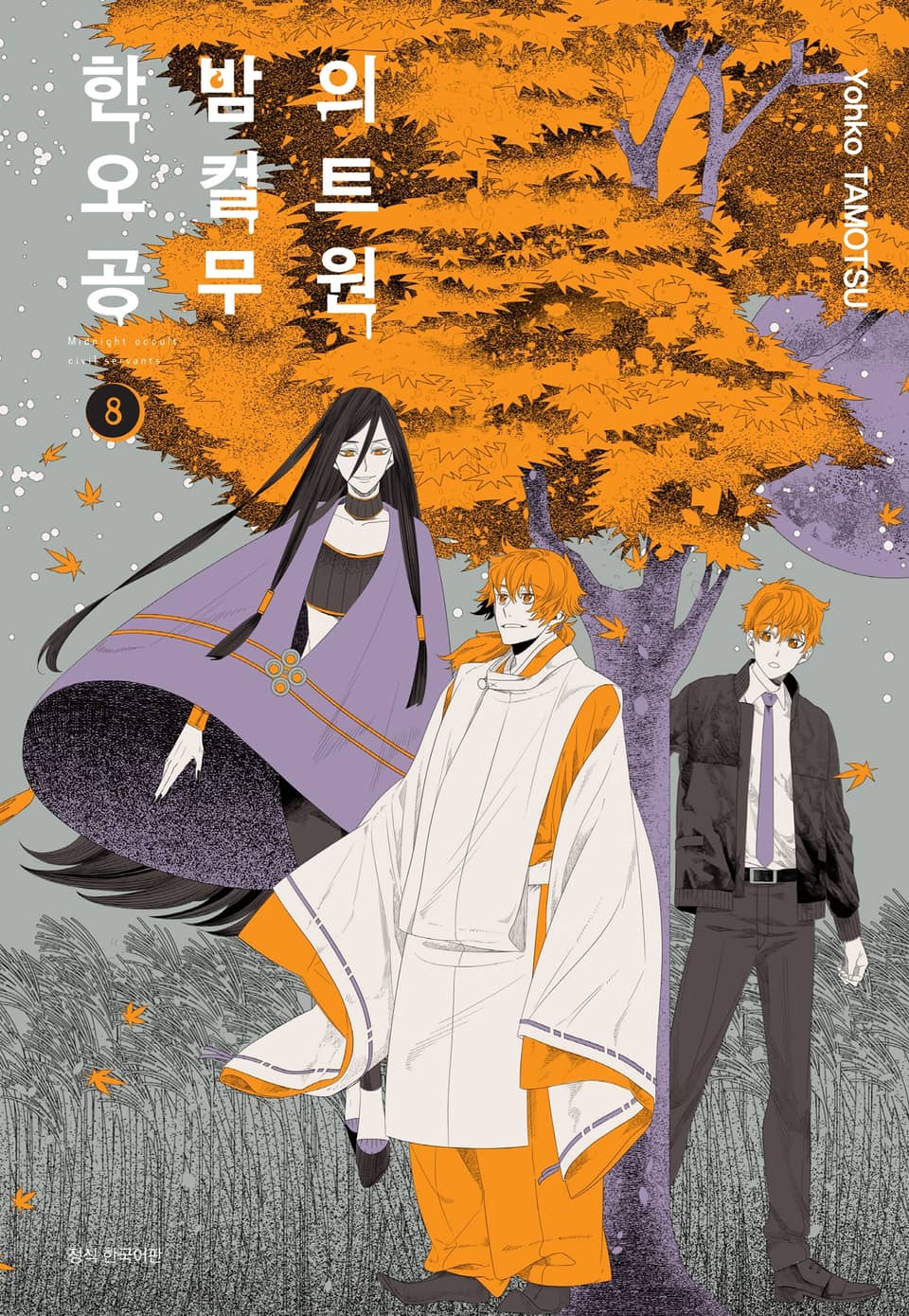 한밤의 오컬트 공무원 8권
