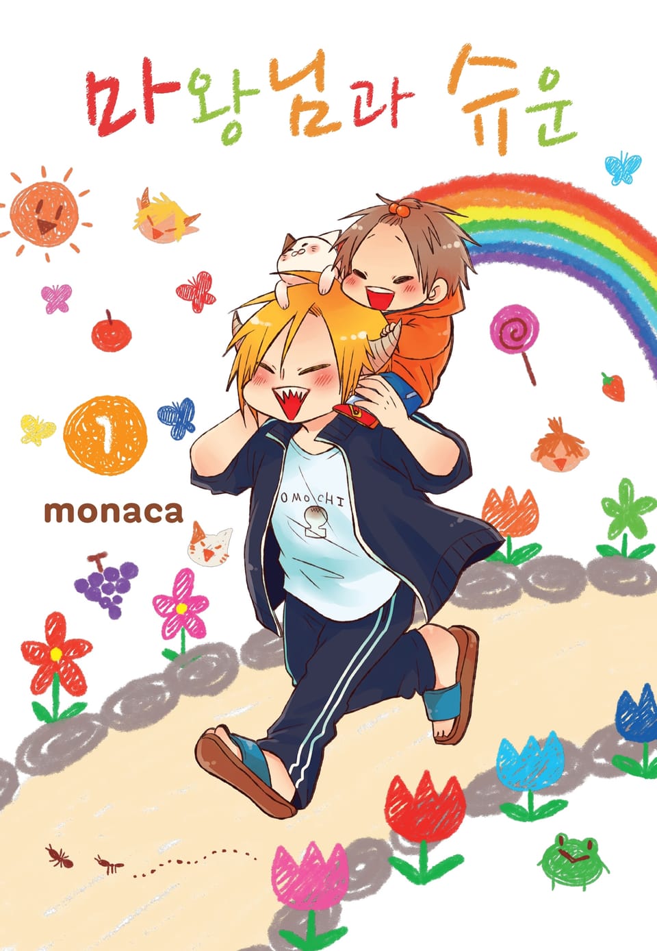 마왕님과 슈운 1권