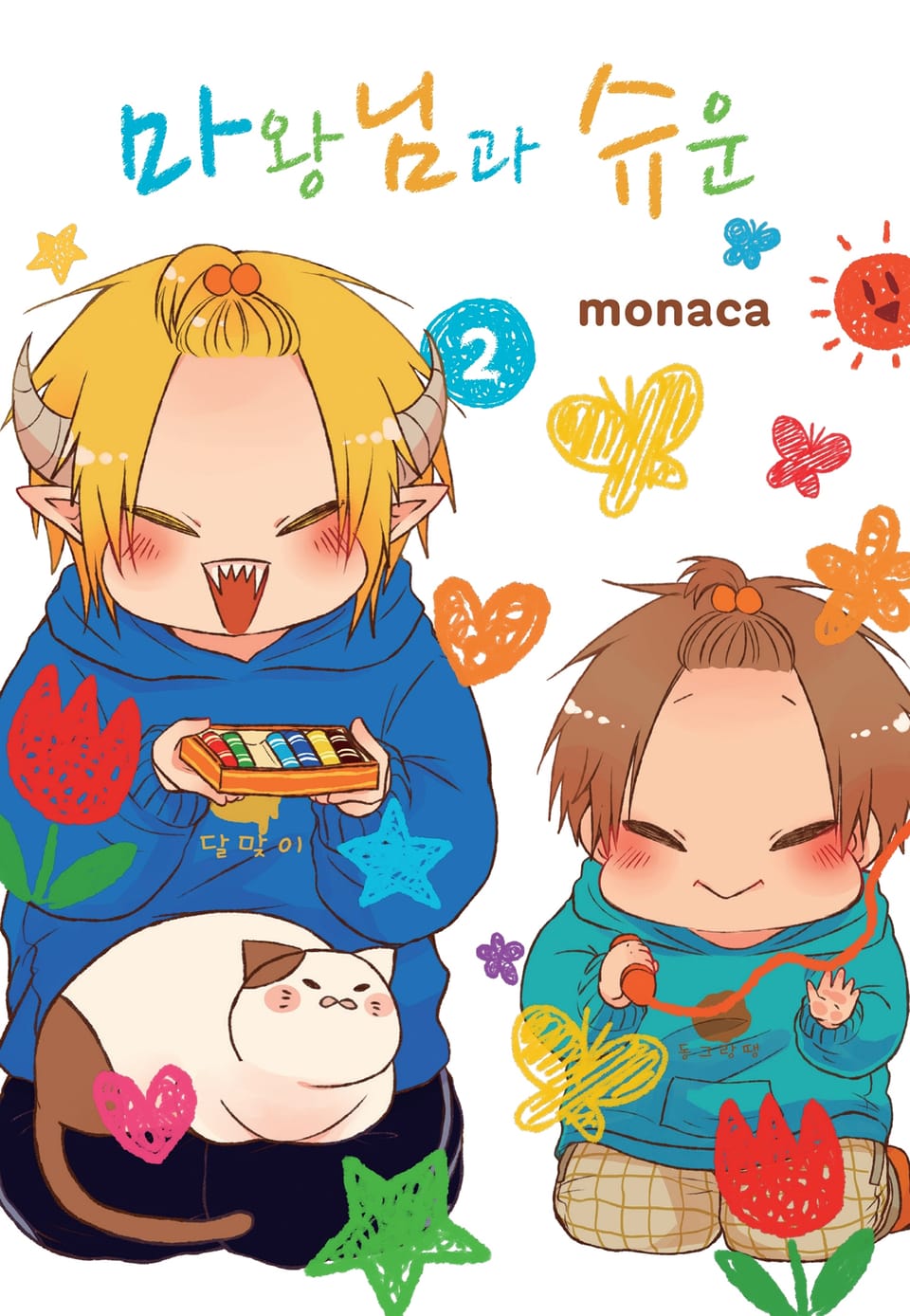 마왕님과 슈운 2권