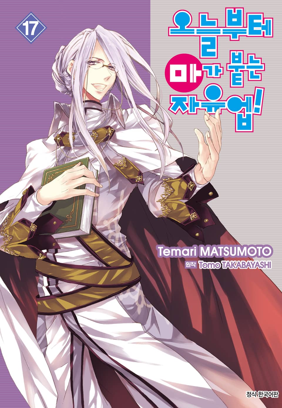 오늘부터 마가 붙는 자유업! 17권