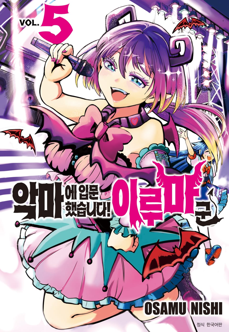 악마에 입문했습니다! 이루마 군 5권