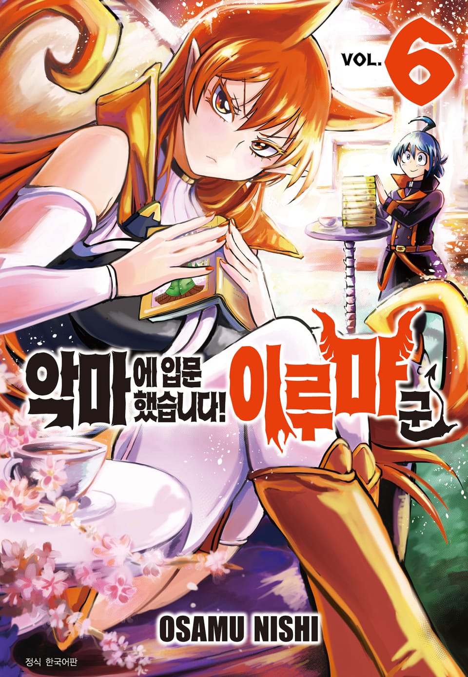 악마에 입문했습니다! 이루마 군 6권