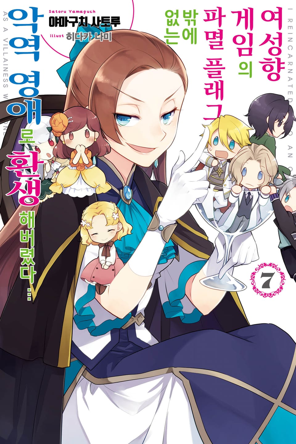 여성향 게임의 파멸 플래그밖에 없는 악역 영애로 환생해버렸다… 7권