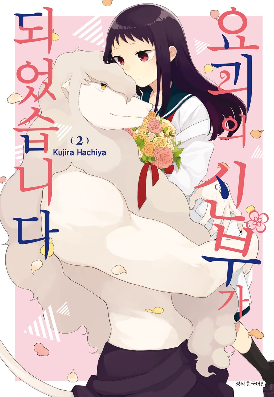 요괴의 신부가 되었습니다 2권 (완결)