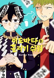 이도바타는 홀리기 쉬워