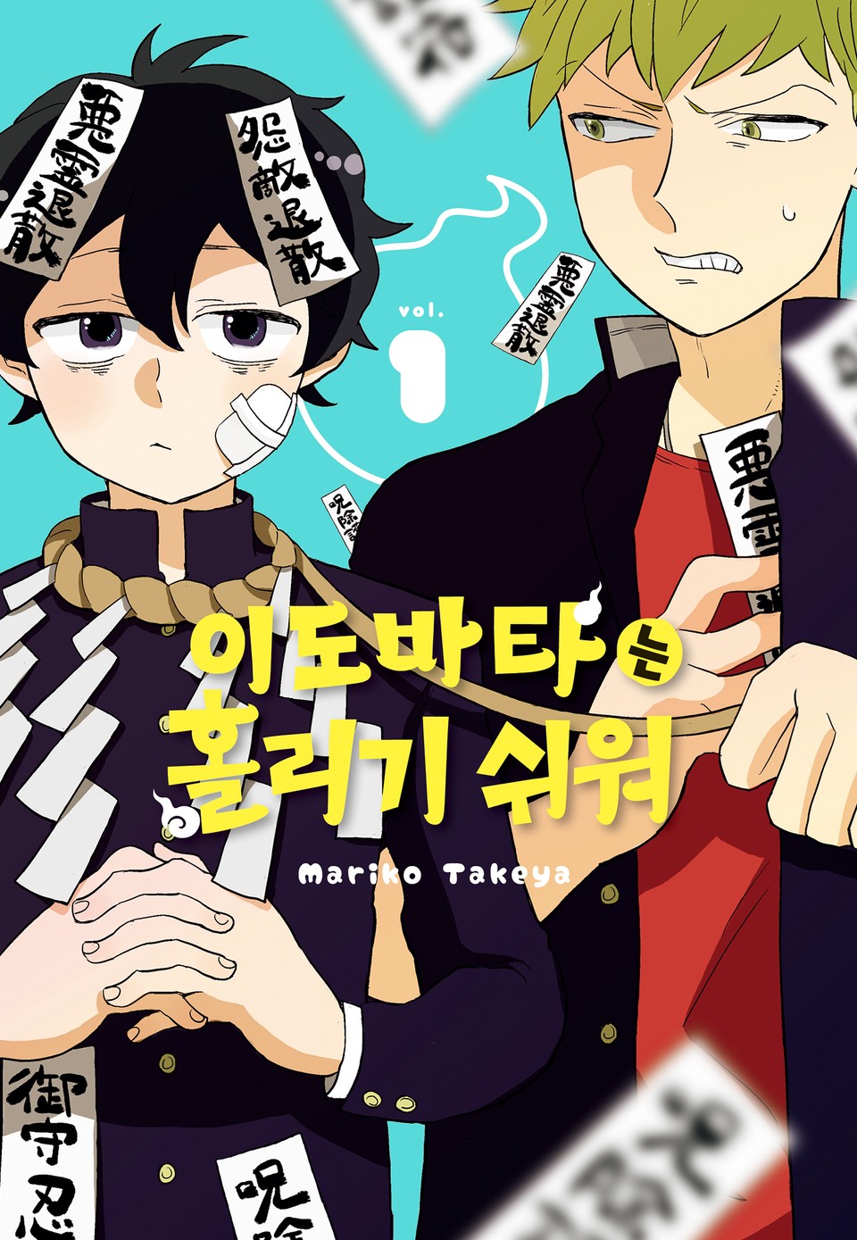 이도바타는 홀리기 쉬워 1권